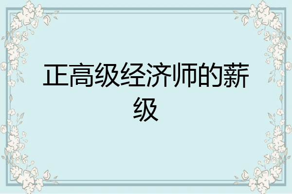 正高级经济师的薪级