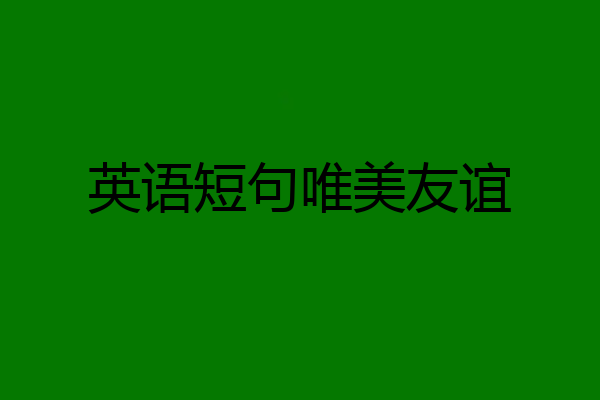 英语短句唯美友谊