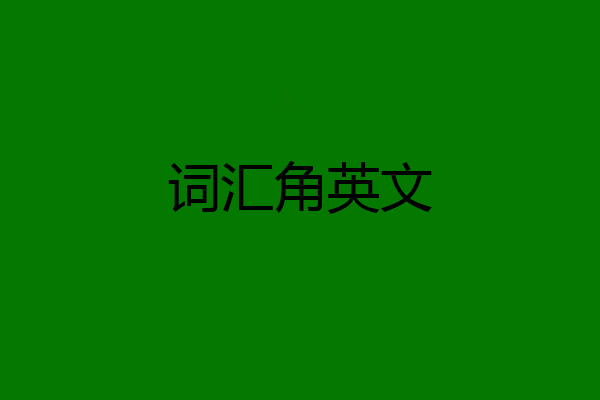 词汇角英文
