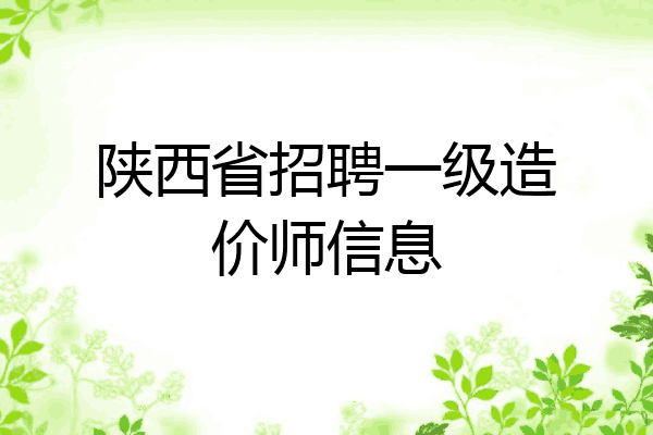 陕西省招聘一级造价师信息