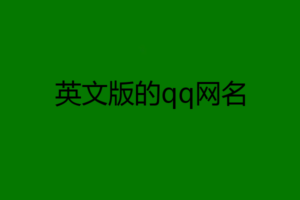 英文版的qq网名