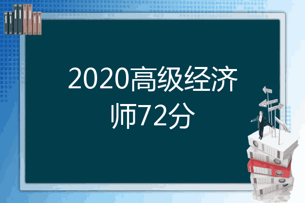 2020高级经济师72分