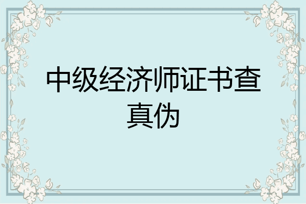 中级经济师证书查真伪