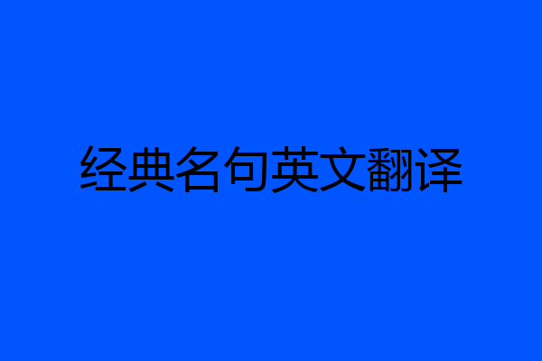 经典名句英文翻译