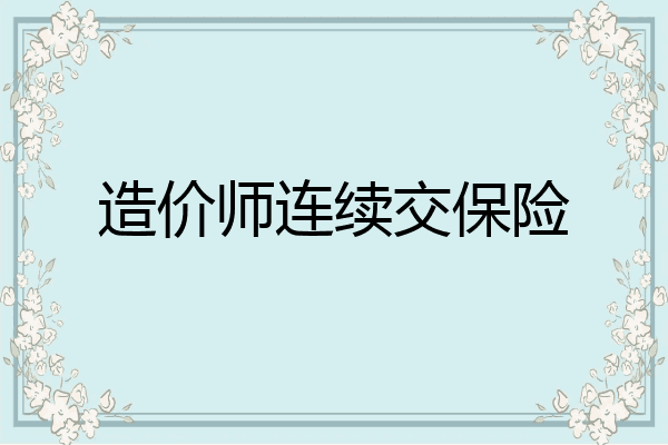 造价师连续交保险
