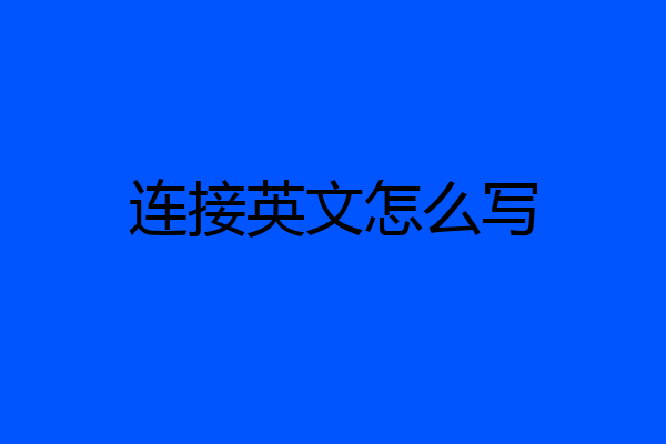 连接英文怎么写