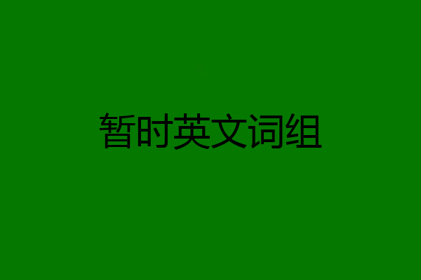 暂时英文词组