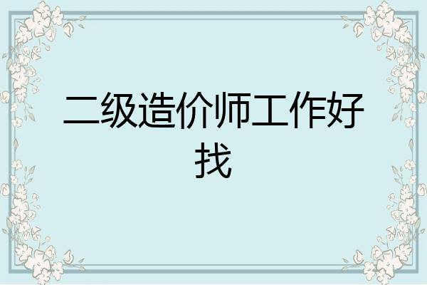 二级造价师工作好找