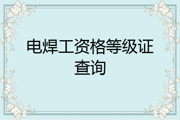电焊工资格等级证查询