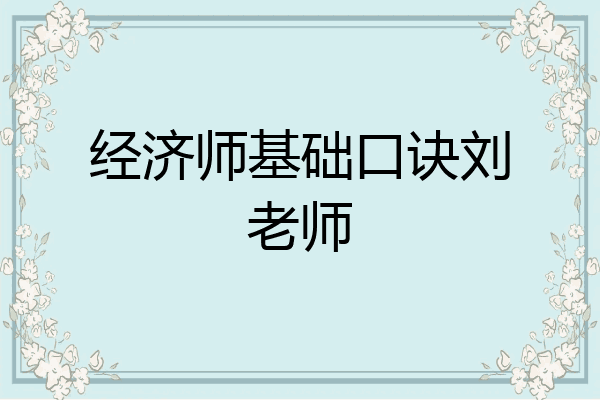 经济师基础口诀刘老师