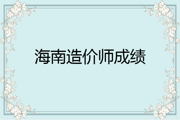 海南造价师成绩