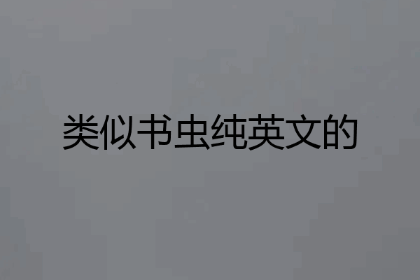 类似书虫纯英文的