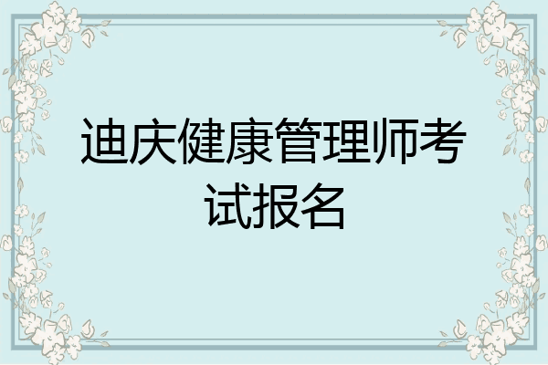 迪庆健康管理师考试报名