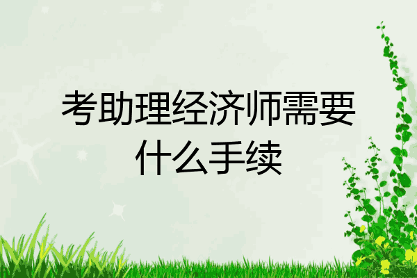 考助理经济师需要什么手续