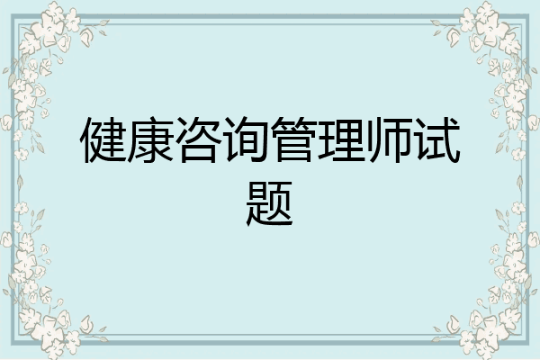健康咨询管理师试题