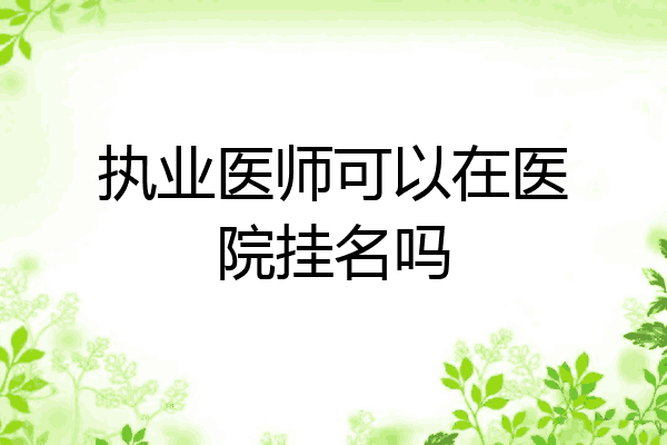 执业医师可以在医院挂名吗