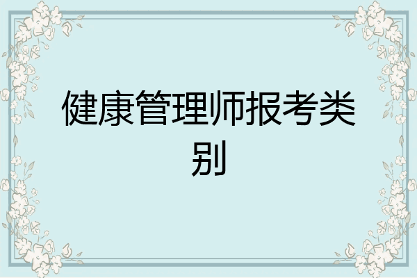 健康管理师报考类别