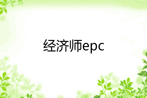 经济师epc