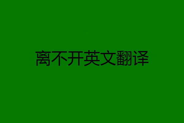 离不开英文翻译