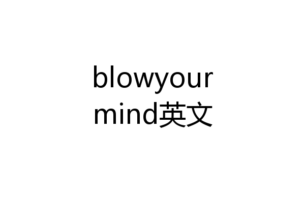 blowyourmind英文