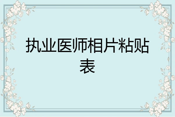 执业医师相片粘贴表