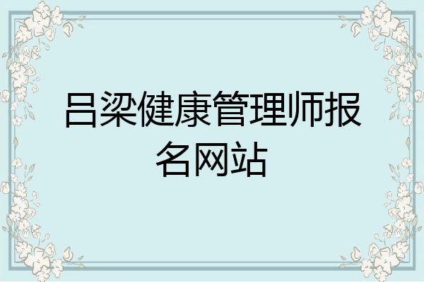 吕梁健康管理师报名网站