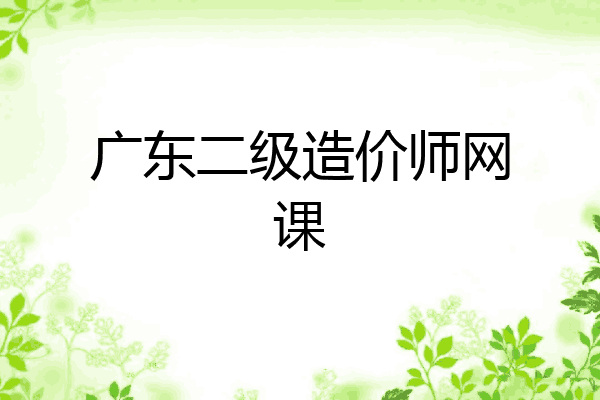 广东二级造价师网课
