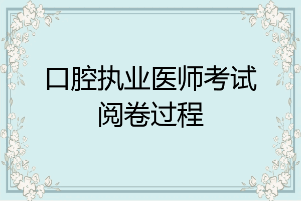 口腔执业医师考试阅卷过程