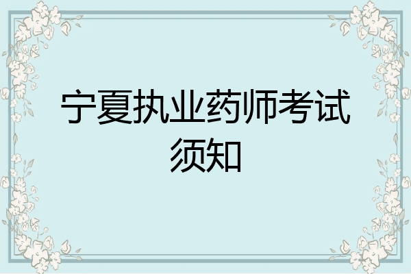 宁夏执业药师考试须知