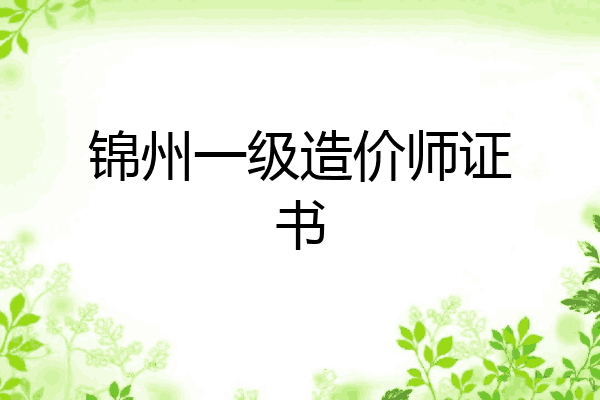 锦州一级造价师证书