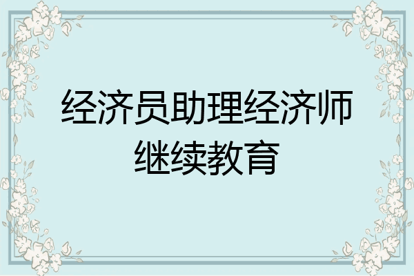 经济员助理经济师继续教育
