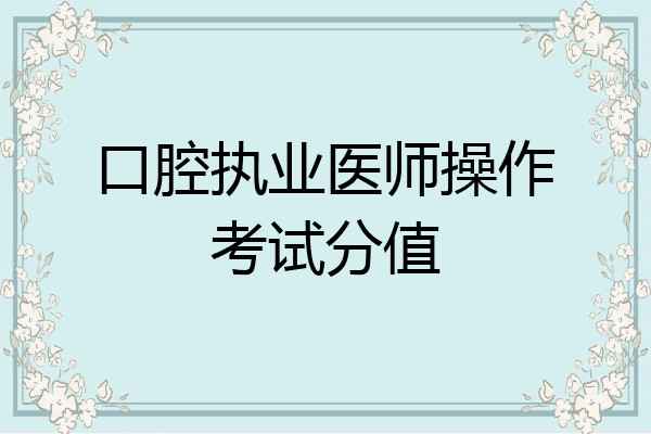 口腔执业医师操作考试分值