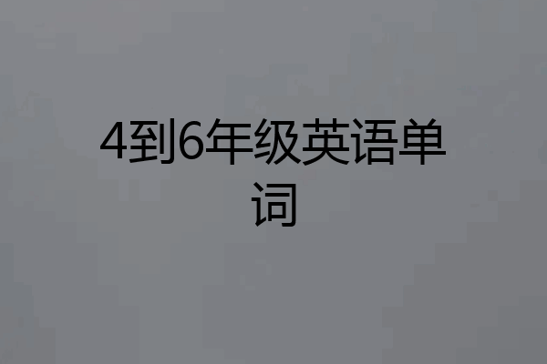 4到6年级英语单词