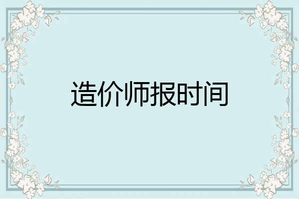 造价师报时间