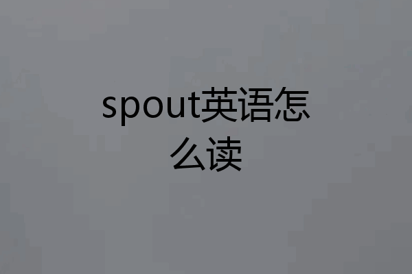 spout英语怎么读