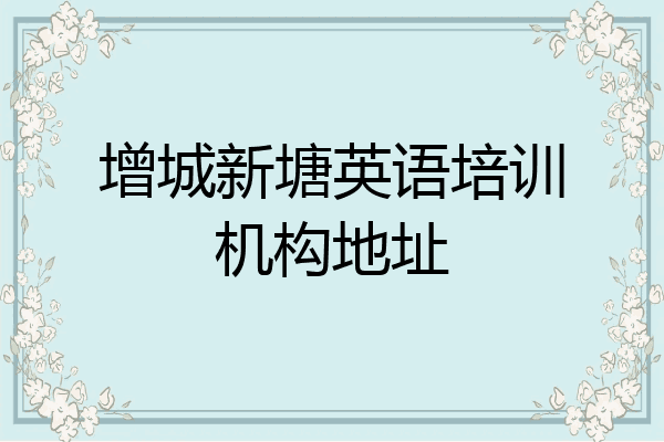 增城新塘英语培训机构地址
