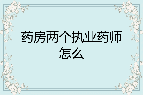 药房两个执业药师怎么