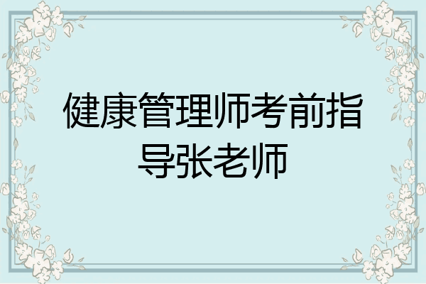 健康管理师考前指导张老师