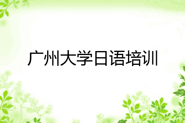 广州大学日语培训