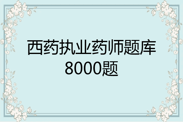 西药执业药师题库8000题