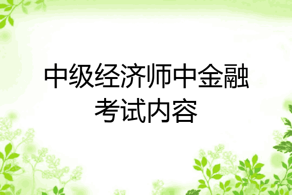 中级经济师中金融考试内容