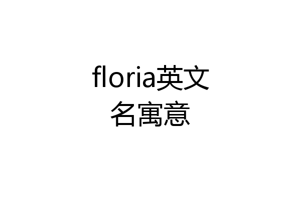 floria英文名寓意