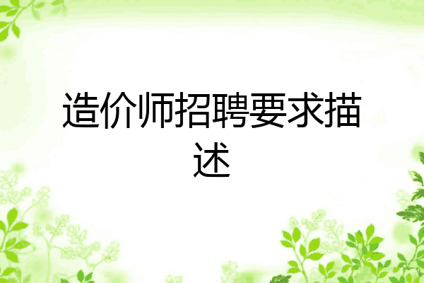 造价师招聘要求描述