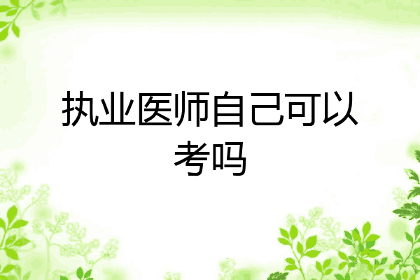 执业医师自己可以考吗