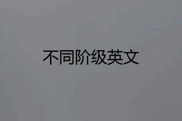 不同阶级英文