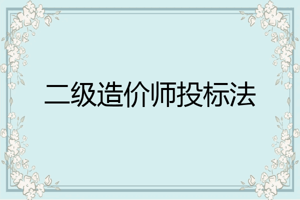 二级造价师投标法