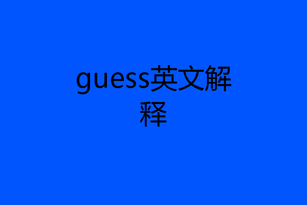 guess英文解释