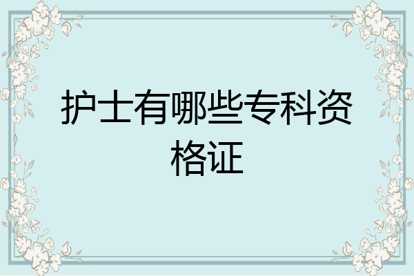 护士有哪些专科资格证