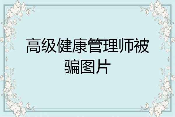 高级健康管理师被骗图片