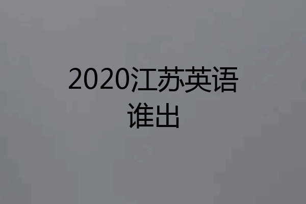 2020江苏英语谁出
